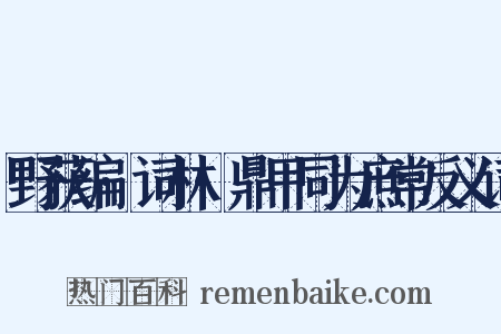 野获编·词林·鼎甲同为庶常反义词是什么意思的图片